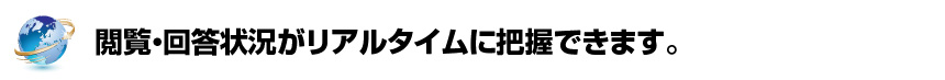 閲覧・回答状況がリアルタイムに把握できます