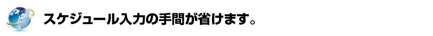 スケジュールの手間が省けます