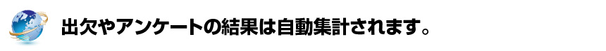 出欠やアンケートの結果は自動集計されます