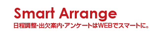 日程調整・出欠案内・アンケートはWEBでスマートに