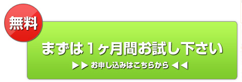 まずは1ヵ月お試しください。