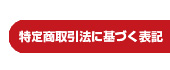 特定商法取引に基づく表記